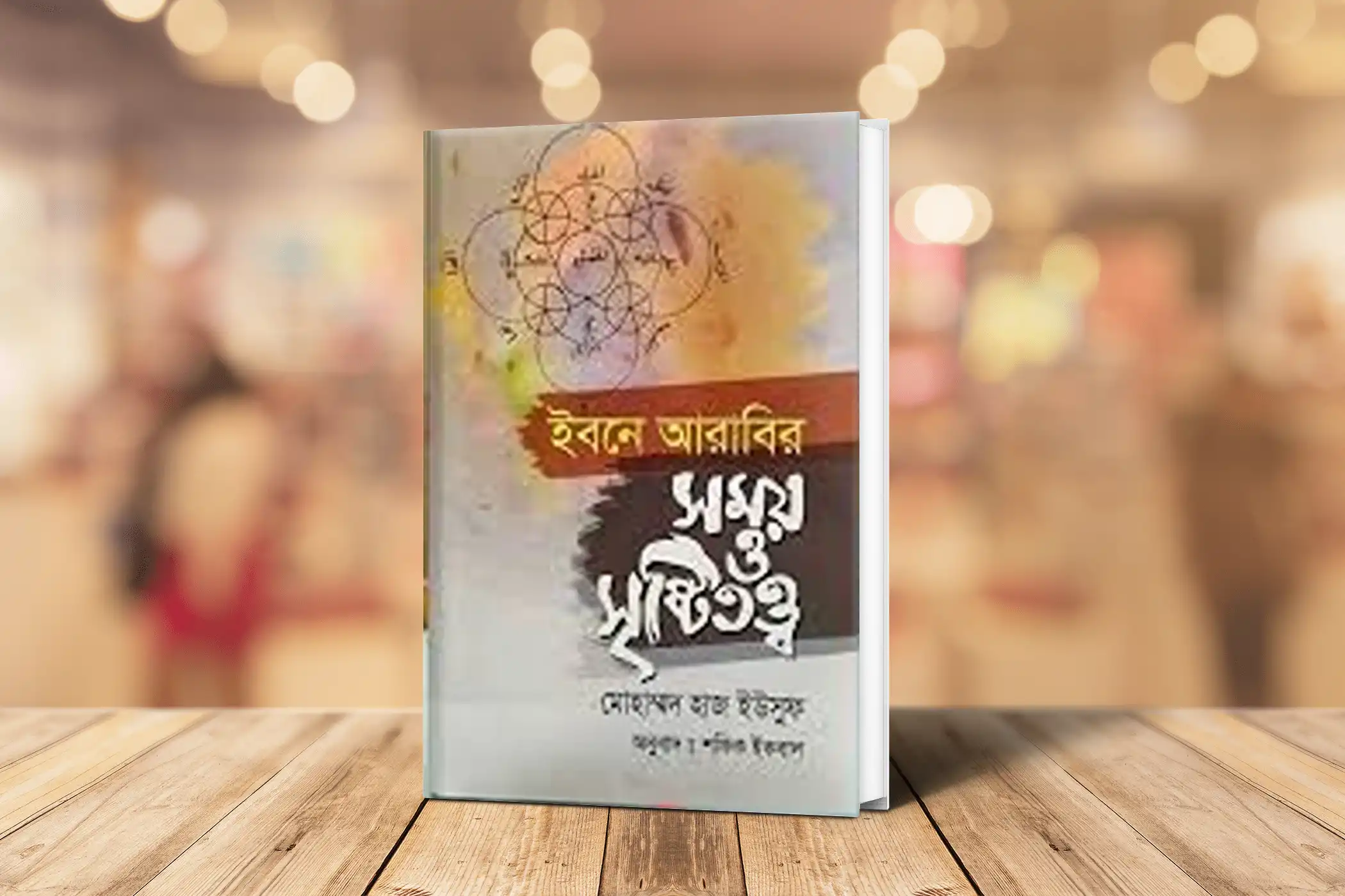 ইবনে আরাবির সময় ও সৃষ্টিতত্ব